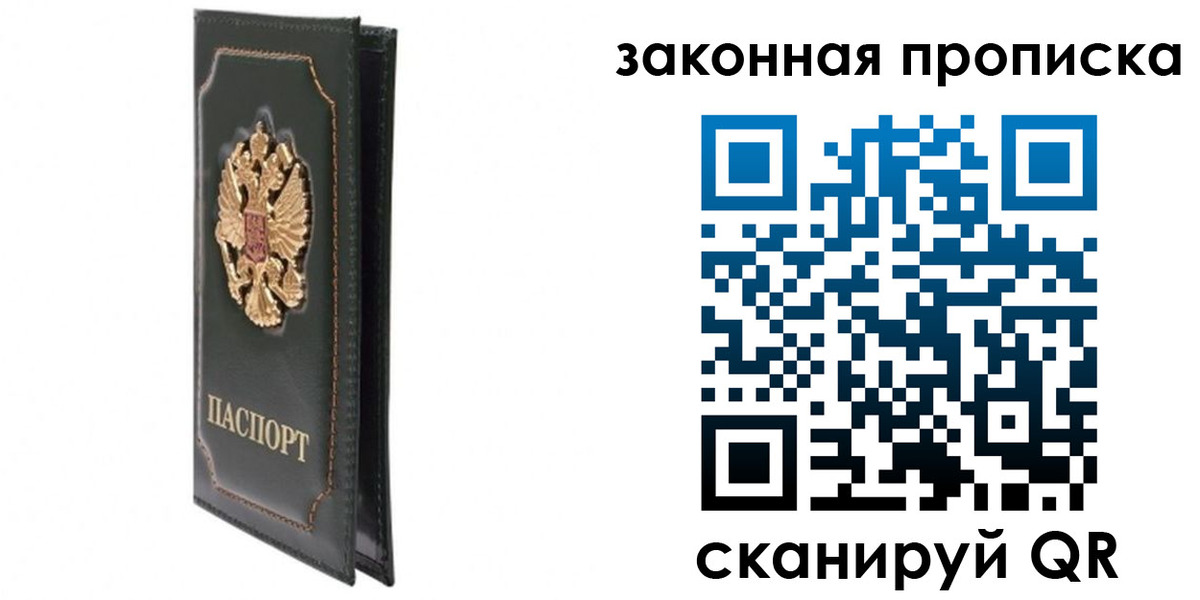 прописка в Барнауле