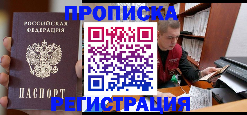 прописка регистрация в Барнауле
