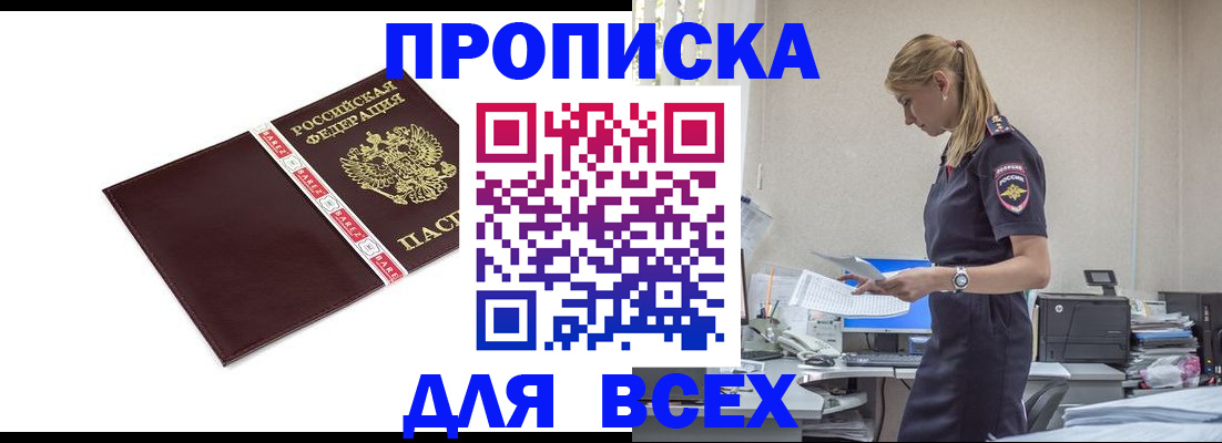 прописка от собственника в Барнауле